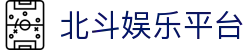 北斗娱乐平台 - (中国)常州市北斗娱乐平台实业股份有限公司欢迎您